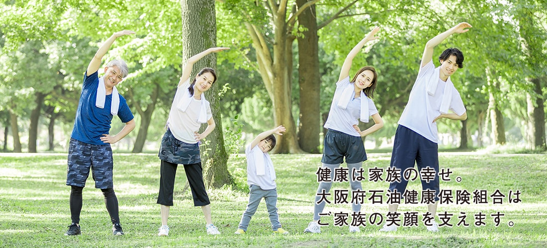 健康は家族の幸せ。大阪府石油健康保険組合はご家族の笑顔を支えます。